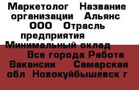 Маркетолог › Название организации ­ Альянс, ООО › Отрасль предприятия ­ BTL › Минимальный оклад ­ 25 000 - Все города Работа » Вакансии   . Самарская обл.,Новокуйбышевск г.